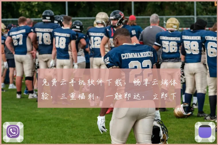 免费云手机软件下载，畅享云端体验，三重福利，一触即达，立即下载