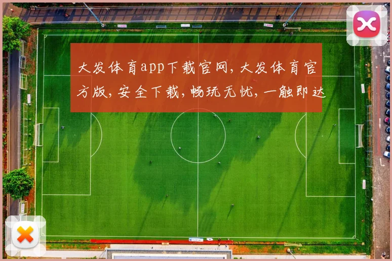 大发体育app下载官网,大发体育官方版,安全下载,畅玩无忧,一触即达,立即体验