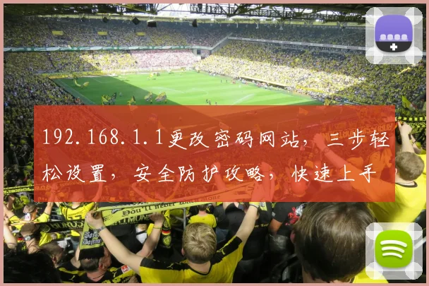 192.168.1.1更改密码网站，三步轻松设置，安全防护攻略，快速上手指南